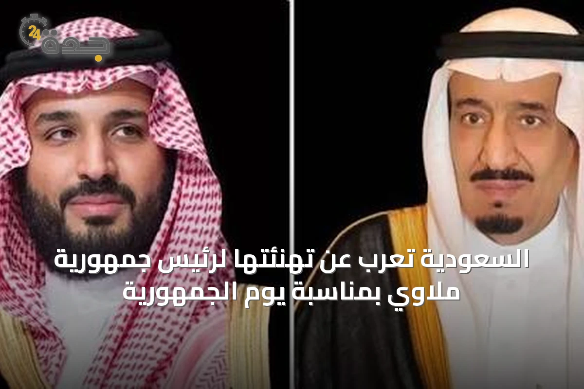 السعودية تُعرب عن تهنئتها لرئيس جمهورية ملاوي بمناسبة يوم الجمهورية