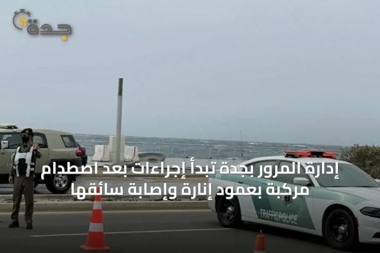 إدارة المرور بجدة تبدأ إجراءات بعد اصطدام مركبة بعمود إنارة وإصابة سائقها
