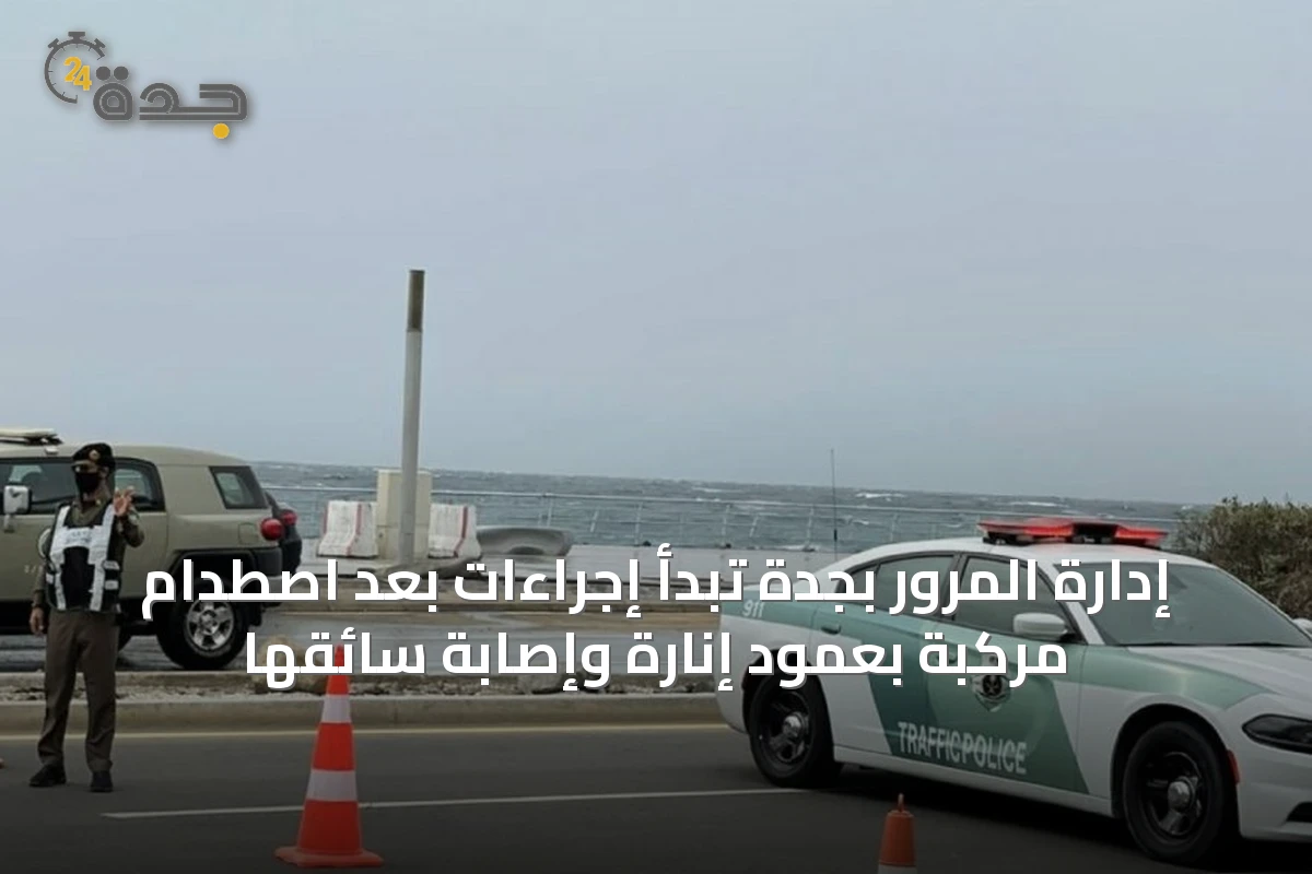 إدارة المرور بجدة تبدأ إجراءات بعد اصطدام مركبة بعمود إنارة وإصابة سائقها