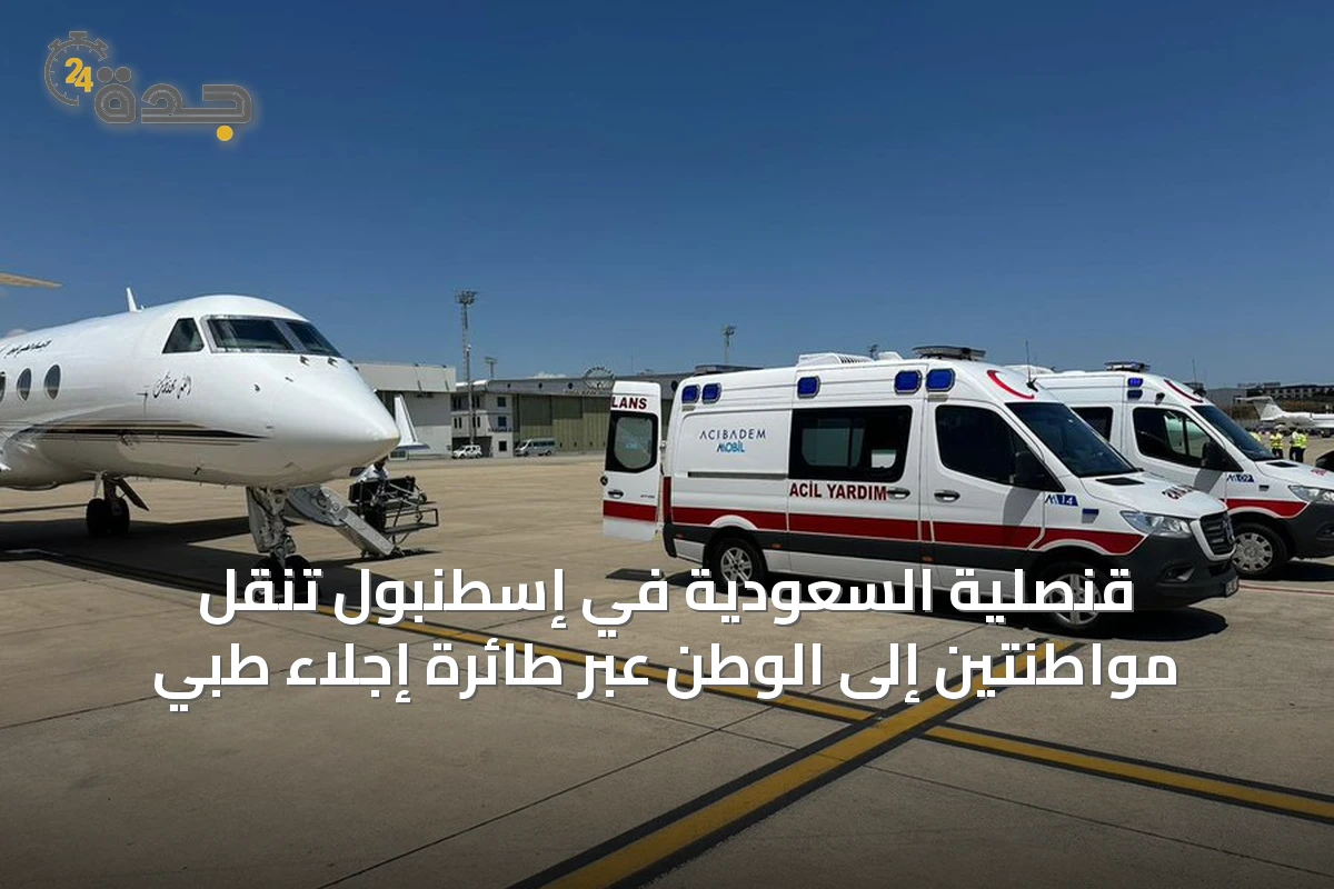قنصلية السعودية في إسطنبول تنقل مواطنتين إلى الوطن عبر طائرة إجلاء طبي