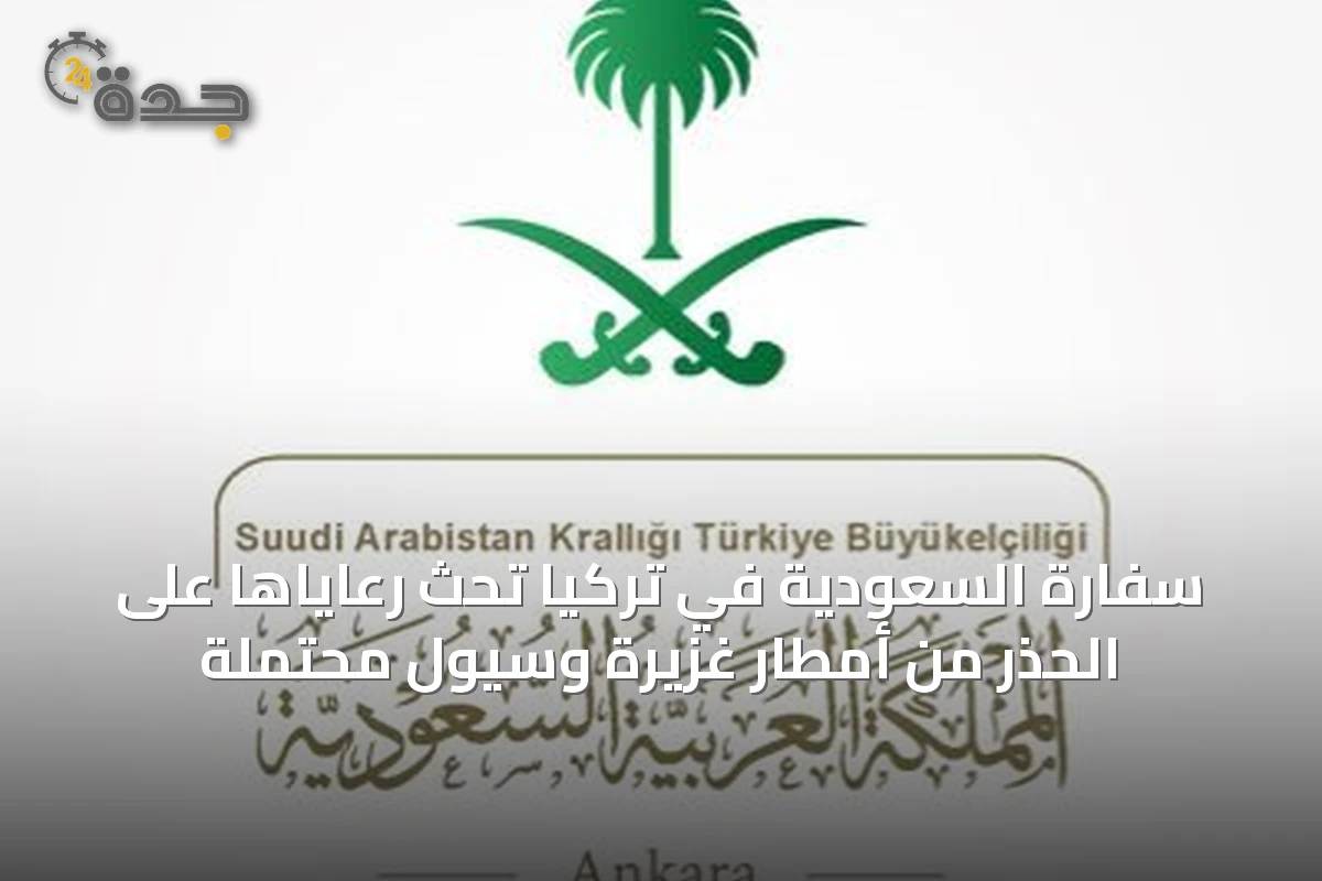 سفارة السعودية في تركيا تحث رعاياها على الحذر من أمطار غزيرة وسيول محتملة