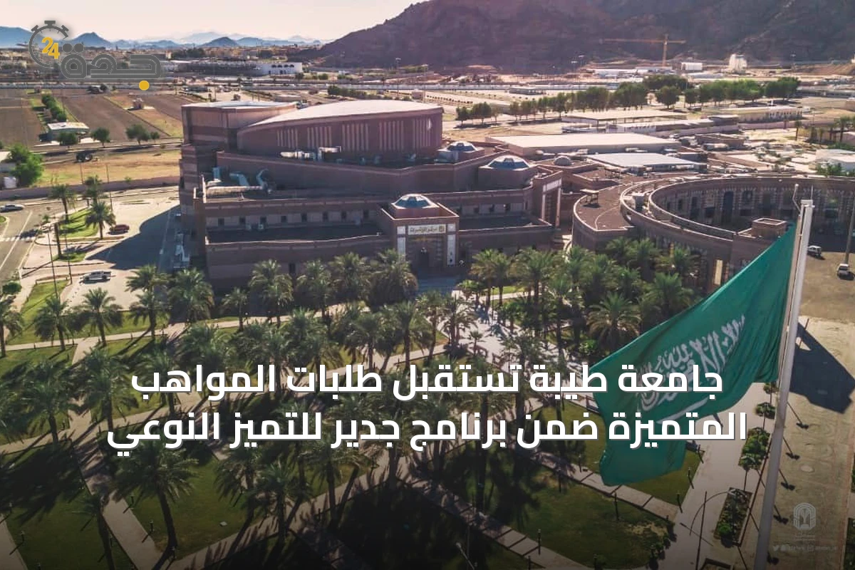 جامعة طيبة تستقبل طلبات المواهب المتميزة ضمن برنامج جدير للتميز النوعي