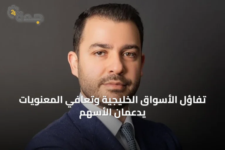 تفاؤل الأسواق الخليجية وتعافي المعنويات يدعمان الأسهم