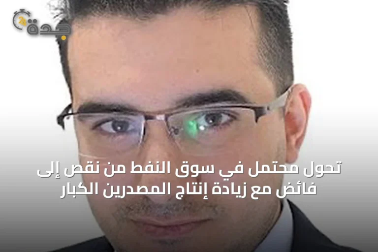 تحول محتمل في سوق النفط من نقص إلى فائض مع زيادة إنتاج المصدرين الكبار