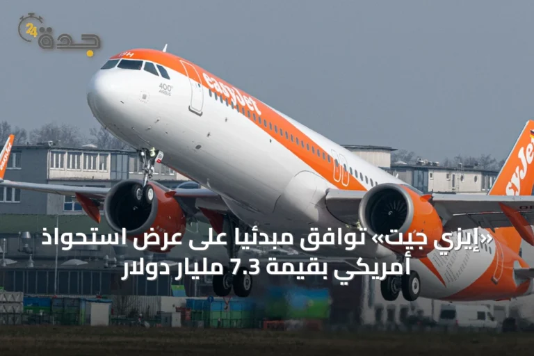 «إيزي جيت» توافق مبدئياً على عرض استحواذ أمريكي بقيمة 7.3 مليار دولار