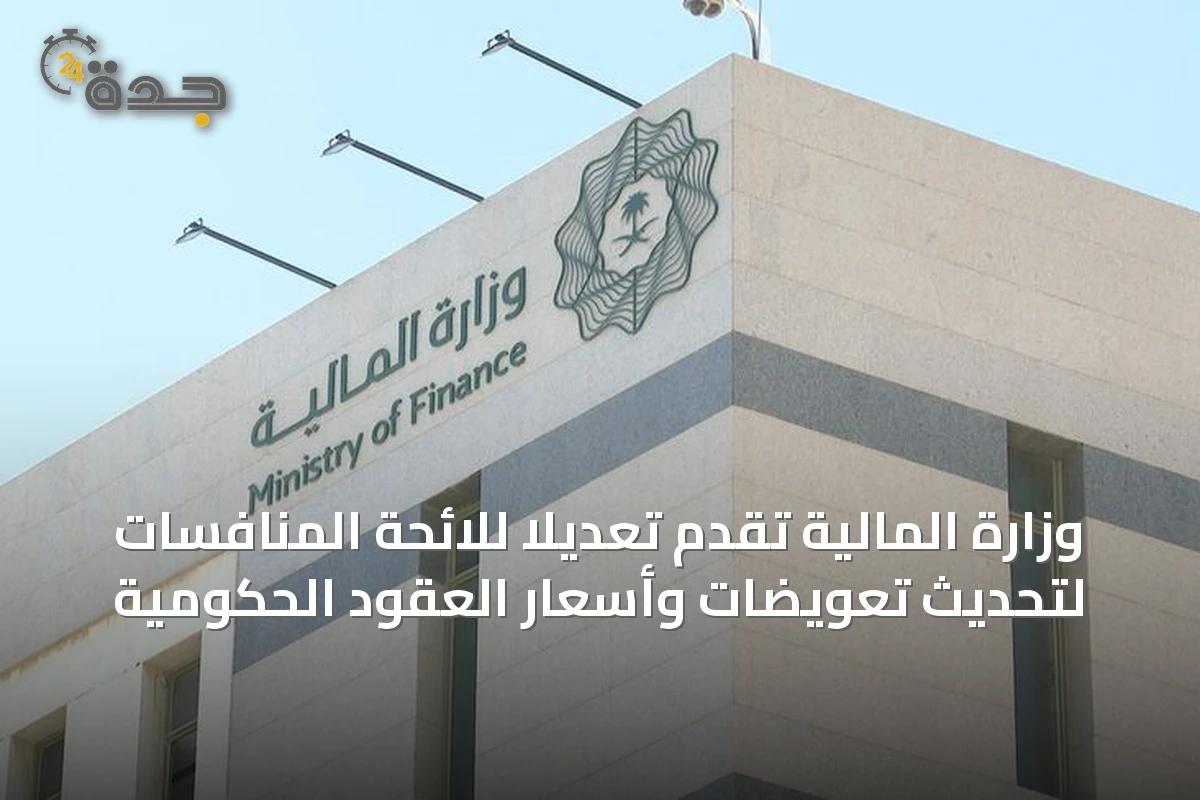 وزارة المالية تُقَدِّم تعديلًا للائحة المنافسات لتحديث تعويضات وأسعار العقود الحكومية