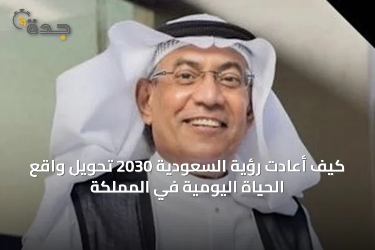 كيف أعادت رؤية السعودية 2030 تحويل واقع الحياة اليومية في المملكة