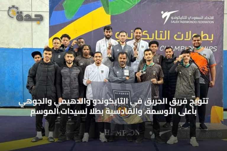 تتويج فريق الحريق في التايكوندو والدهيمي والجوهي بأعلى الأوسمة، والقادسية بطلاً لسيدات الموسم