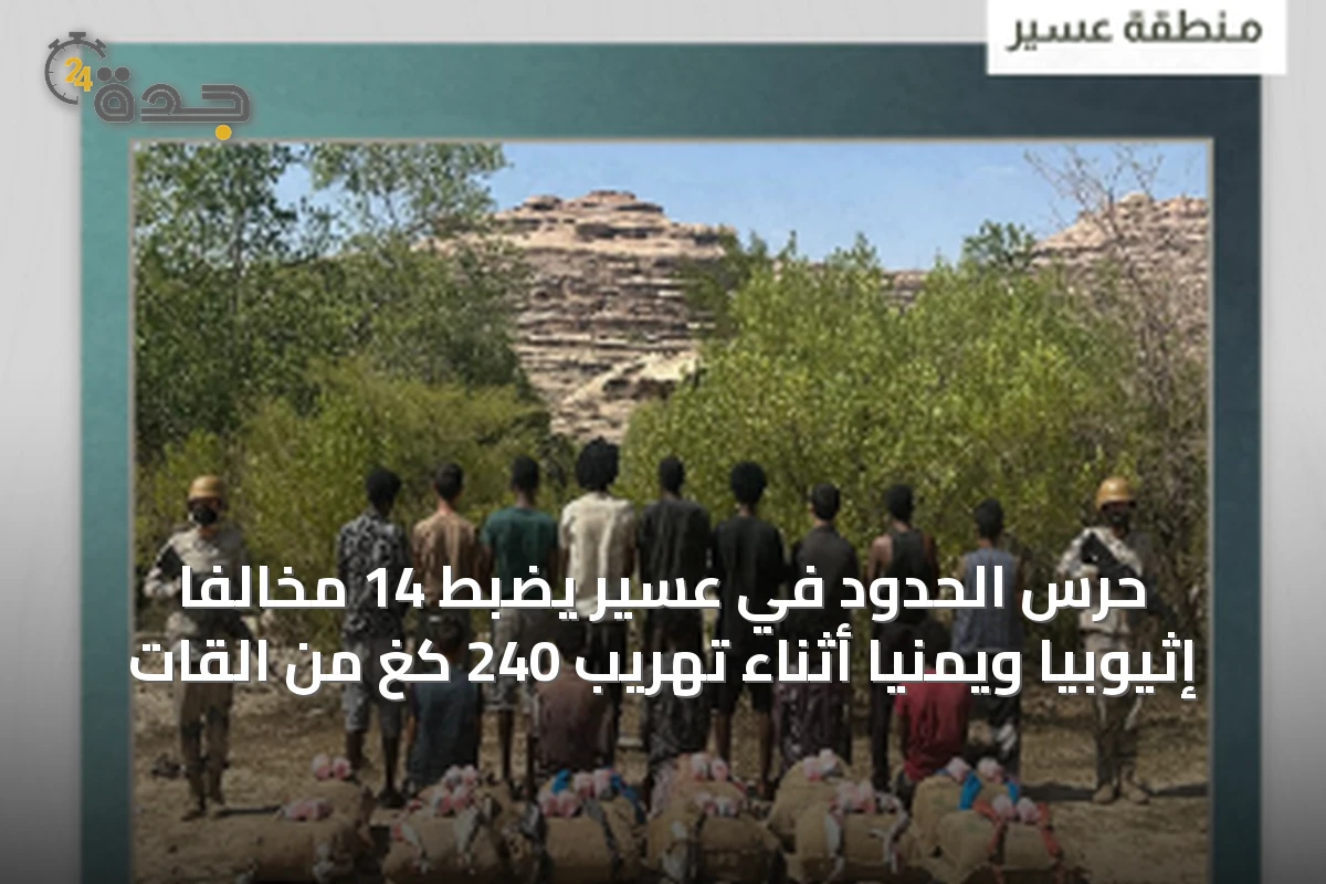 حرس الحدود في عسير يضبط 14 مخالفًا إثيوبيًا ويمنيًا أثناء تهريب 240 كغ من القات