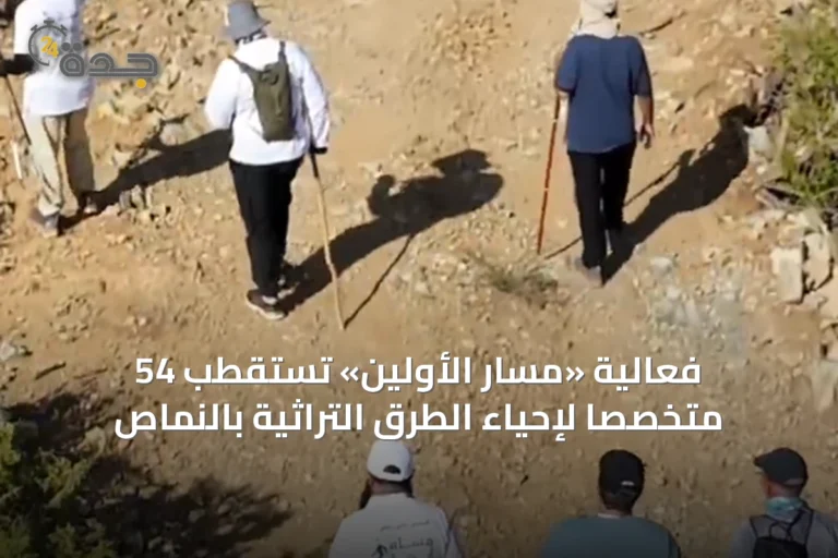 فعالية «مسار الأولين» تستقطب 54 متخصصاً لإحياء الطرق التراثية بالنماص