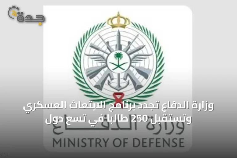 وزارة الدفاع تُجدد برنامج الابتعاث العسكري وتستقبل 250 طالبًا في تسع دول