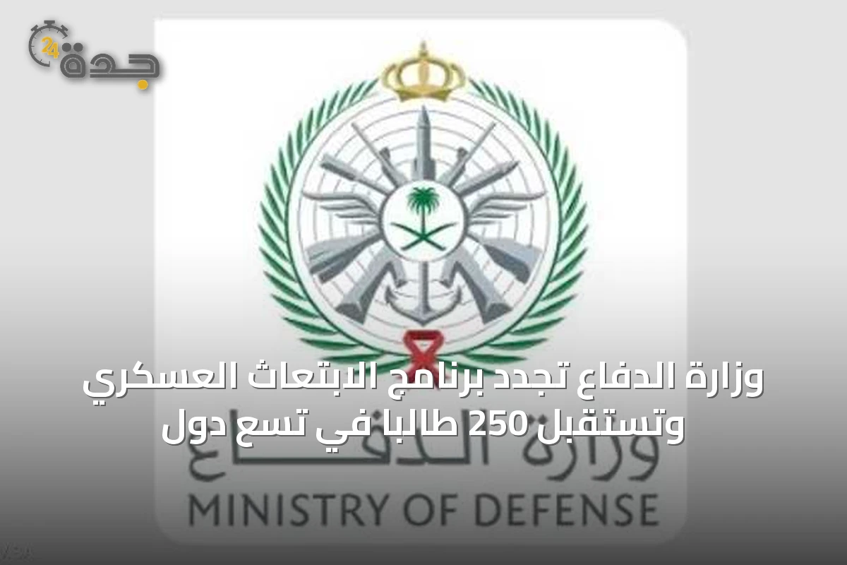 وزارة الدفاع تُجدد برنامج الابتعاث العسكري وتستقبل 250 طالبًا في تسع دول