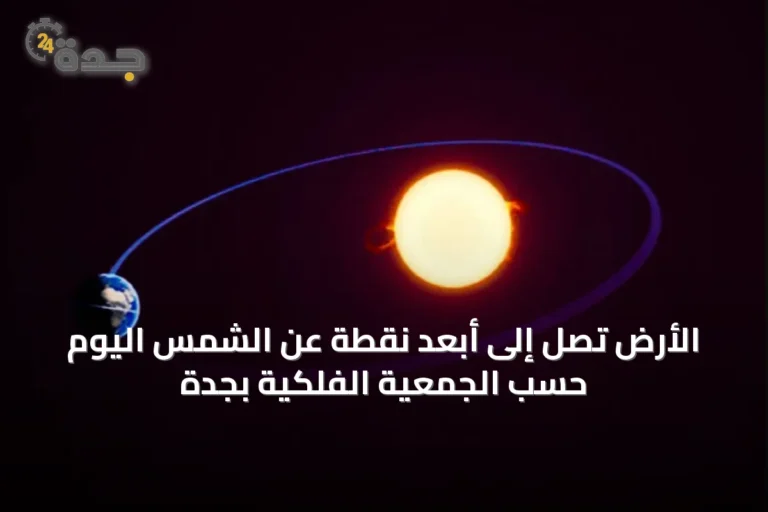 الأرض تصل إلى أبعد نقطة عن الشمس اليوم حسب الجمعية الفلكية بجدة