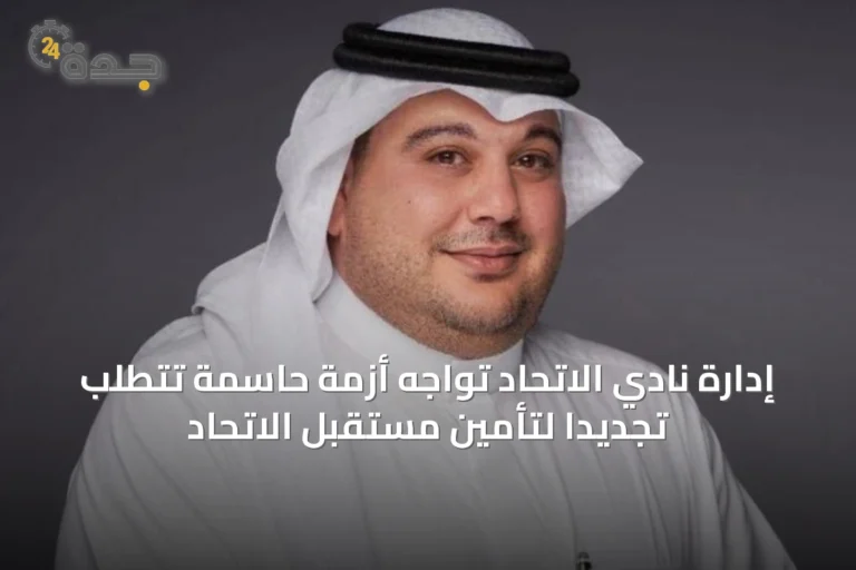 إدارة نادي الاتحاد تواجه أزمة حاسمة تتطلب تجديداً لتأمين مستقبل الاتحاد