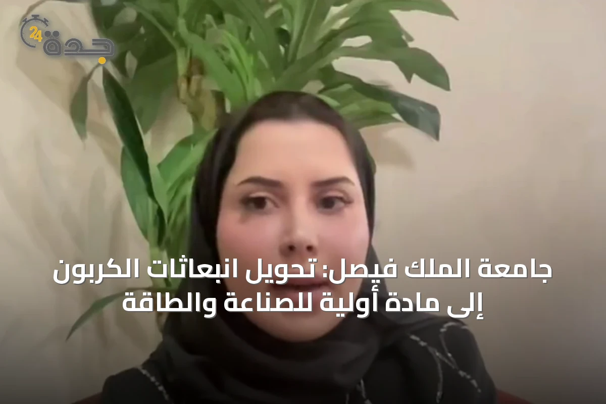 جامعة الملك فيصل: تحويل انبعاثات الكربون إلى مادة أولية للصناعة والطاقة