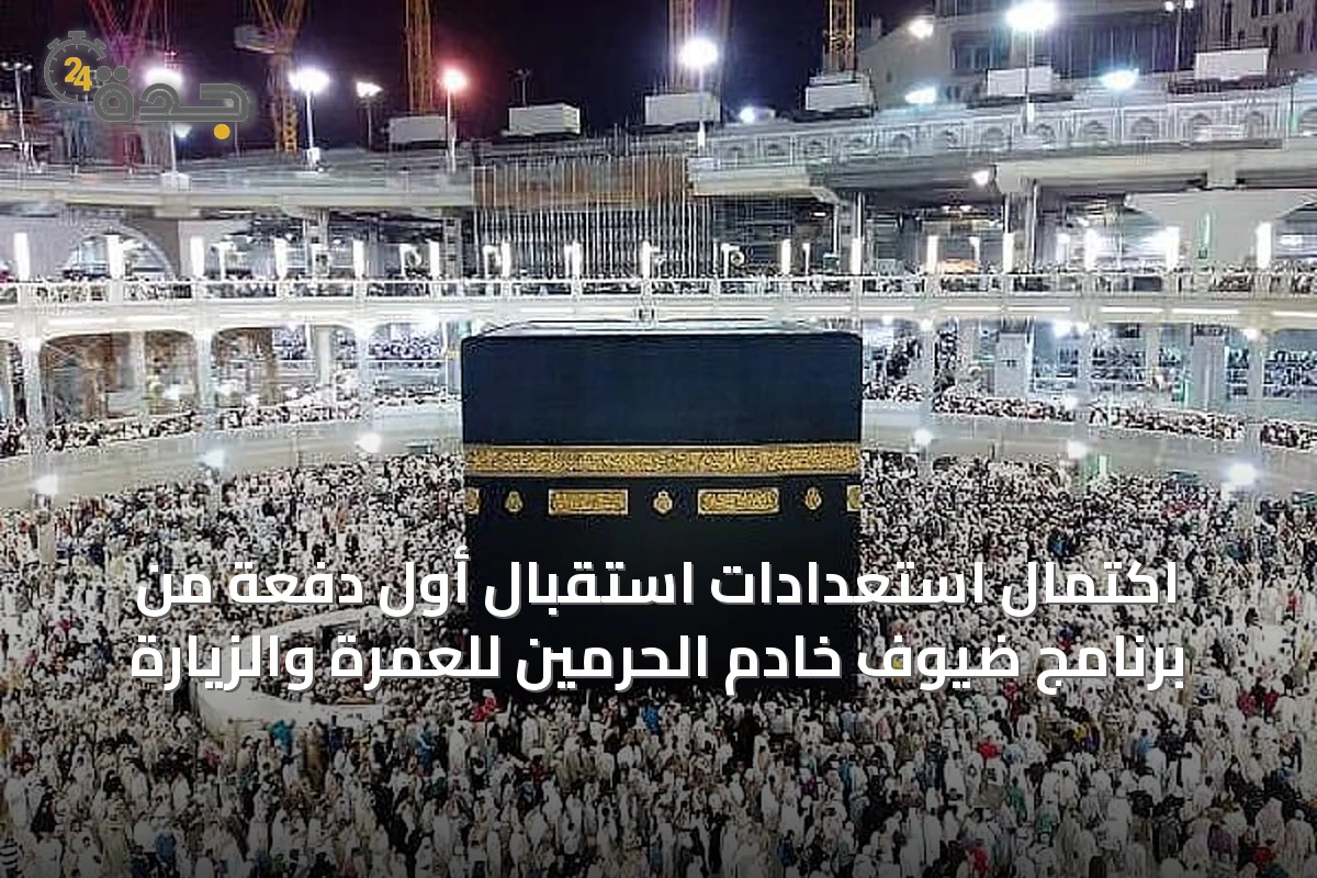 اكتمال استعدادات استقبال أول دفعة من برنامج ضيوف خادم الحرمين للعمرة والزيارة
