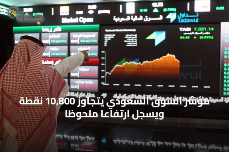 مؤشر السوق السعودي يتجاوز 10,800 نقطة ويسجل ارتفاعًا ملحوظًا