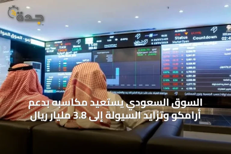 السوق السعودي يستعيد مكاسبه بدعم أرامكو وتزايد السيولة إلى 3.8 مليار ريال