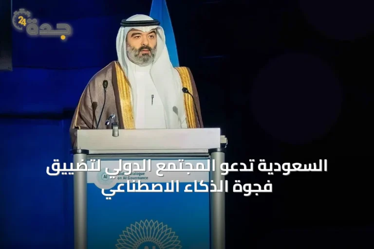 السعودية تدعو المجتمع الدولي لتضييق فجوة الذكاء الاصطناعي