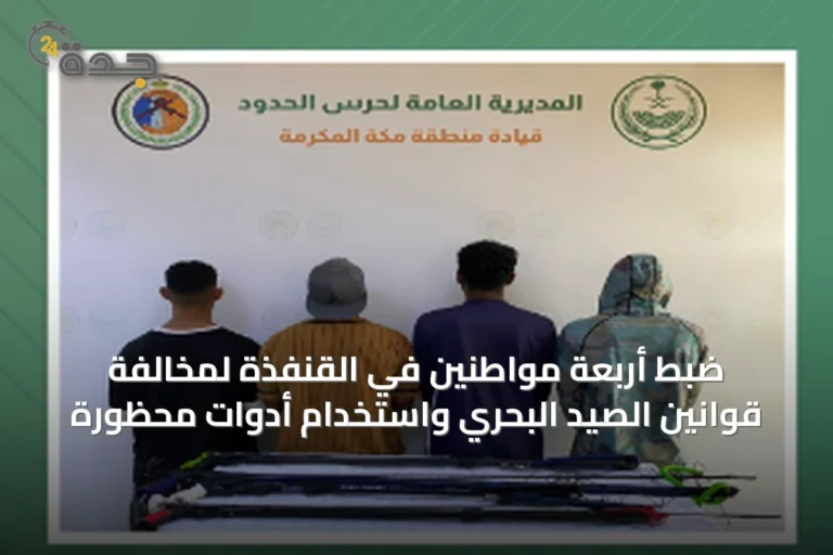 ضبط أربعة مواطنين في القنفذة لمخالفة قوانين الصيد البحري واستخدام أدوات محظورة