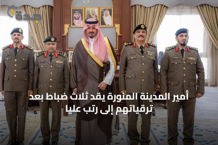 أمير المدينة المنورة يُقّد ثلاث ضباط بعد ترقياتهم إلى رتب عليا