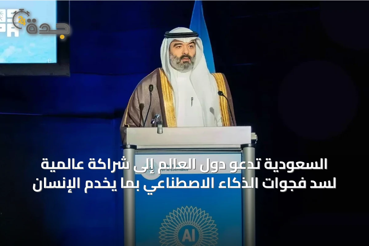 السعودية تدعو دول العالم إلى شراكة عالمية لسد فجوات الذكاء الاصطناعي بما يخدم الإنسان