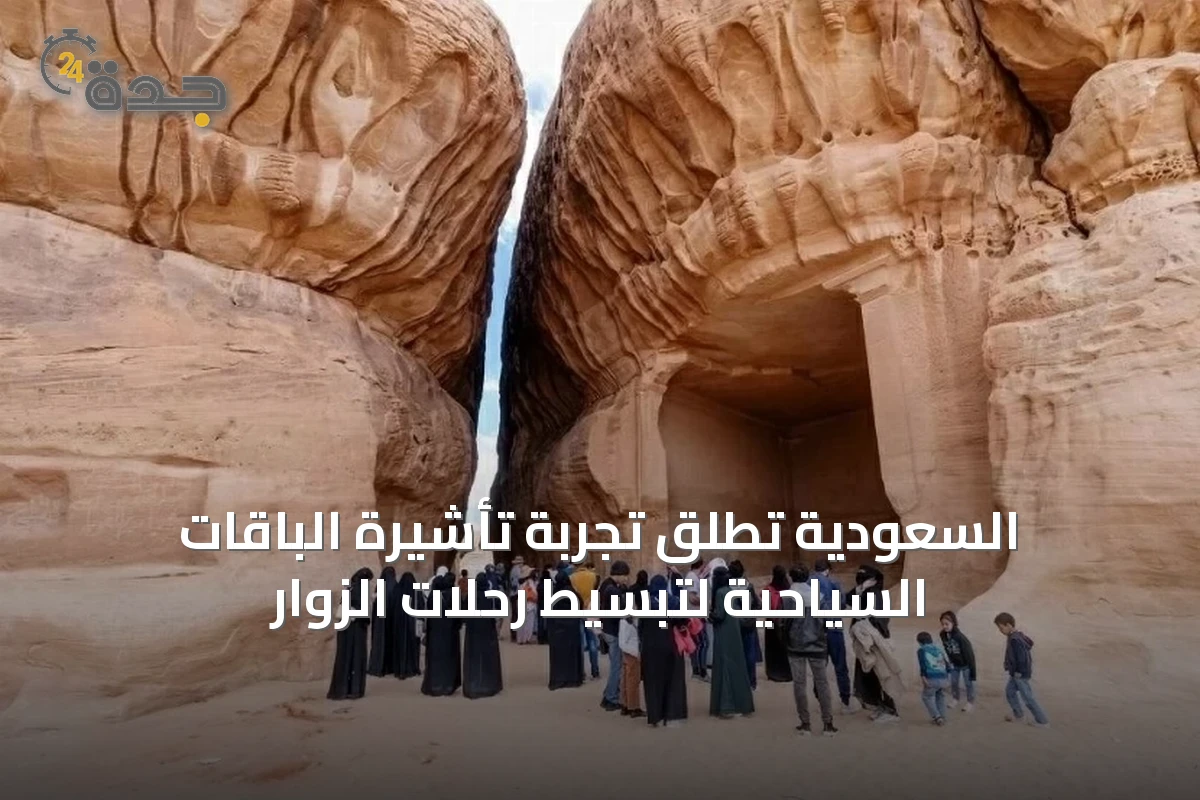 السعودية تطلق تجربة تأشيرة الباقات السياحية لتبسيط رحلات الزوار