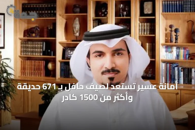 أمانة عسير تستعد لصيف حافل بـ 671 حديقة وأكثر من 1500 كادر