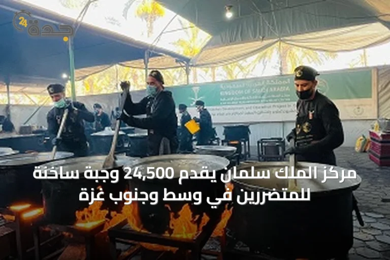 مركز الملك سلمان يقدم 24,500 وجبة ساخنة للمتضررين في وسط وجنوب غزة