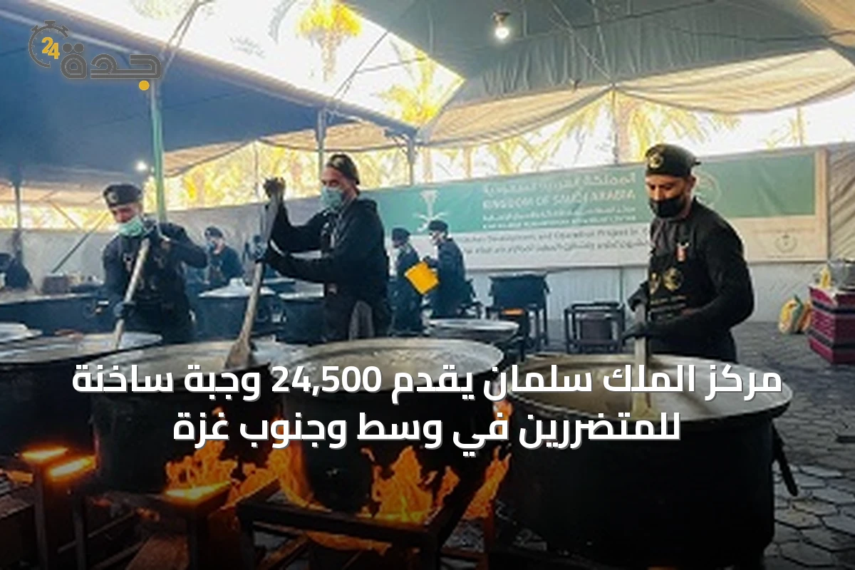 مركز الملك سلمان يقدم 24,500 وجبة ساخنة للمتضررين في وسط وجنوب غزة