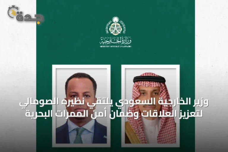 وزير الخارجية السعودي يلتقي نظيره الصومالي لتعزيز العلاقات وضمان أمن الممرات البحرية