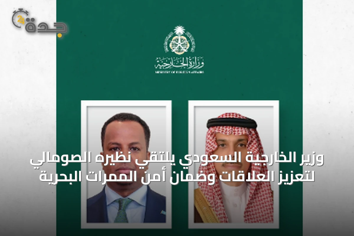 وزير الخارجية السعودي يلتقي نظيره الصومالي لتعزيز العلاقات وضمان أمن الممرات البحرية