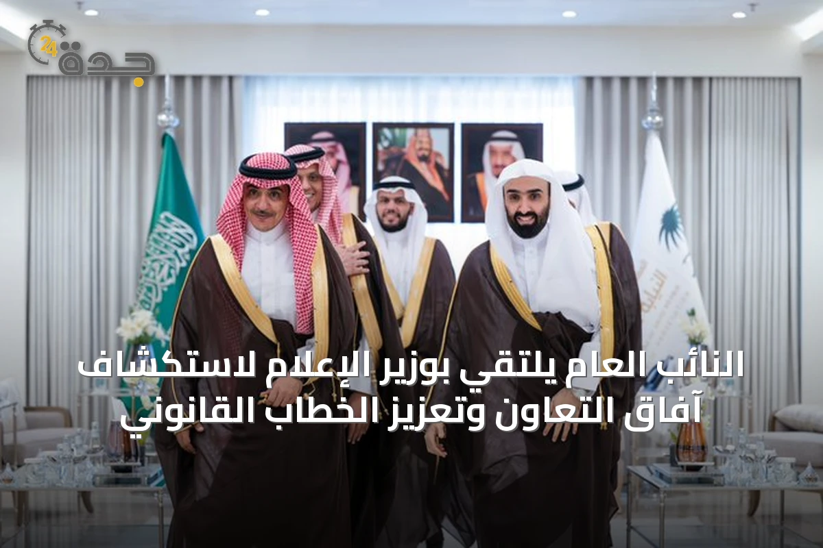 النائب العام يلتقي بوزير الإعلام لاستكشاف آفاق التعاون وتعزيز الخطاب القانوني