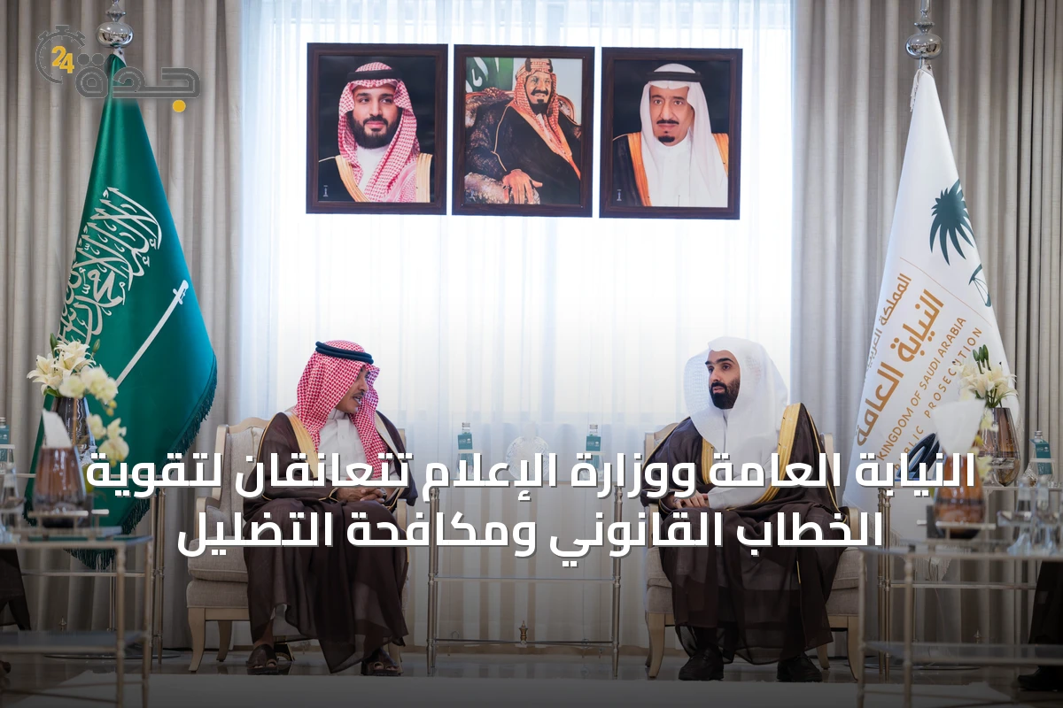 النيابة العامة ووزارة الإعلام تتعانقان لتقوية الخطاب القانوني ومكافحة التضليل