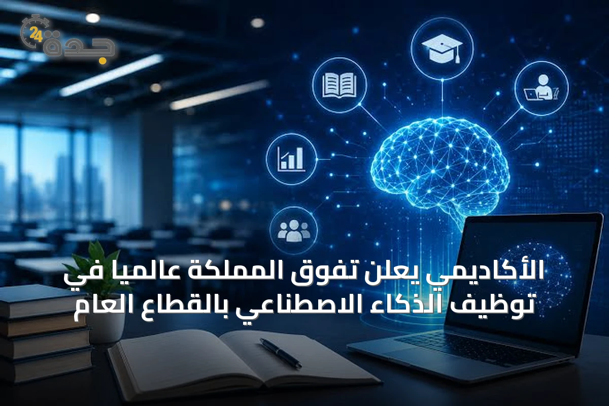 الأكاديمي يعلن تفوق المملكة عالمياً في توظيف الذكاء الاصطناعي بالقطاع العام