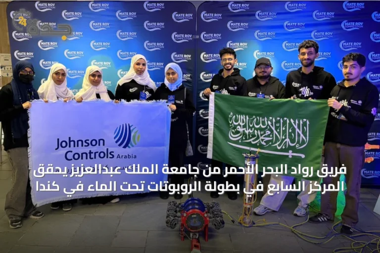 فريق رواد البحر الأحمر من جامعة الملك عبدالعزيز يحقق المركز السابع في بطولة الروبوتات تحت الماء في كندا