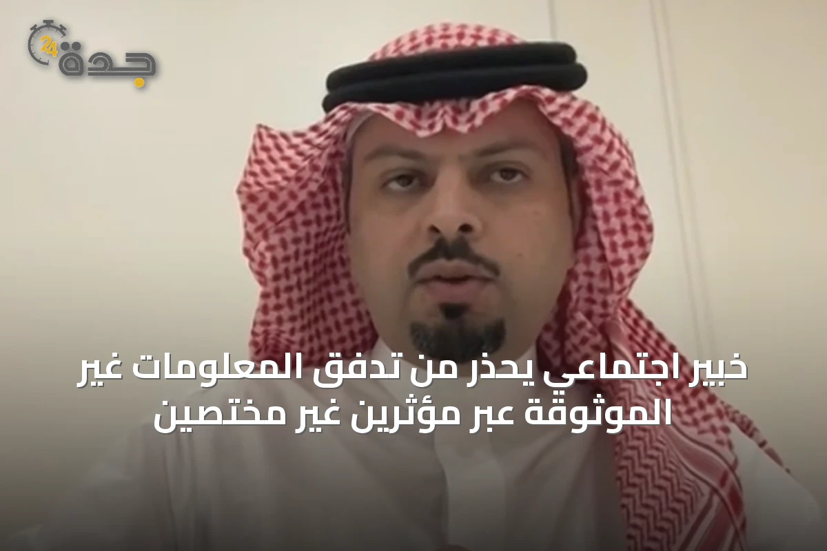 خبير اجتماعي يحذر من تدفق المعلومات غير الموثوقة عبر مؤثرين غير مختصين