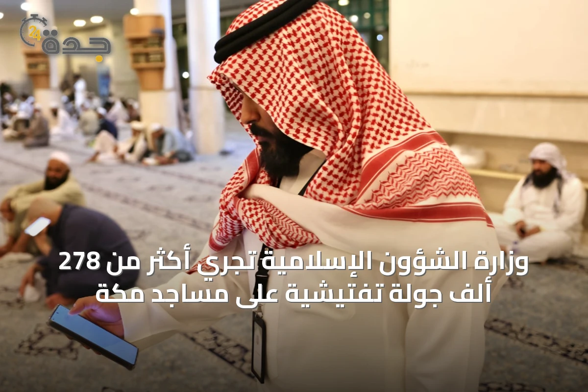 وزارة الشؤون الإسلامية تُجري أكثر من 278 ألف جولة تفتيشية على مساجد مكة