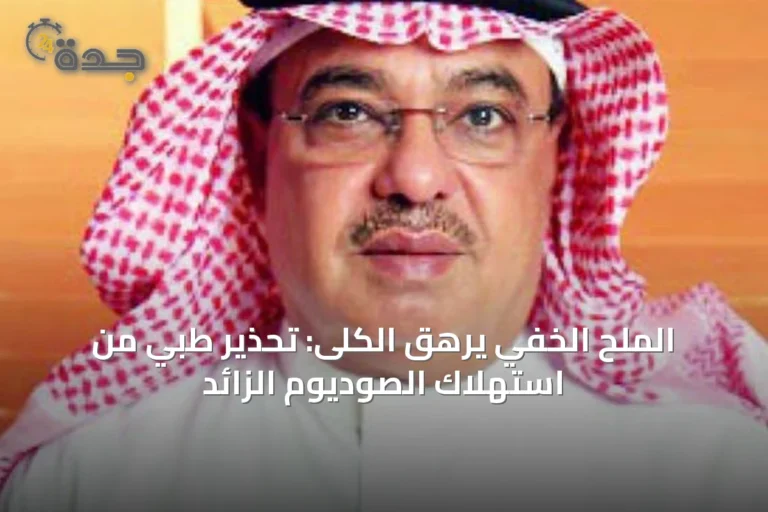 الملح الخفي يرهق الكلى: تحذير طبي من استهلاك الصوديوم الزائد