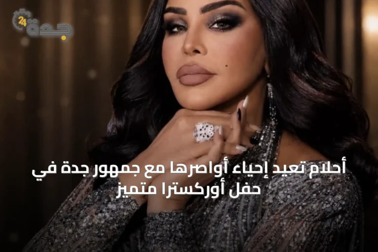أحلام تُعيد إحياء أواصرها مع جمهور جدة في حفل أوركسترا متميّز