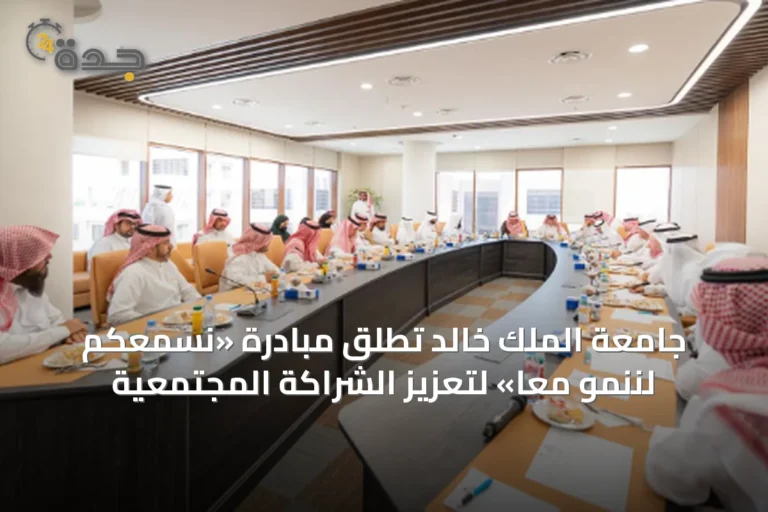 جامعة الملك خالد تطلق مبادرة «نسمعكم لننمو معًا» لتعزيز الشراكة المجتمعية