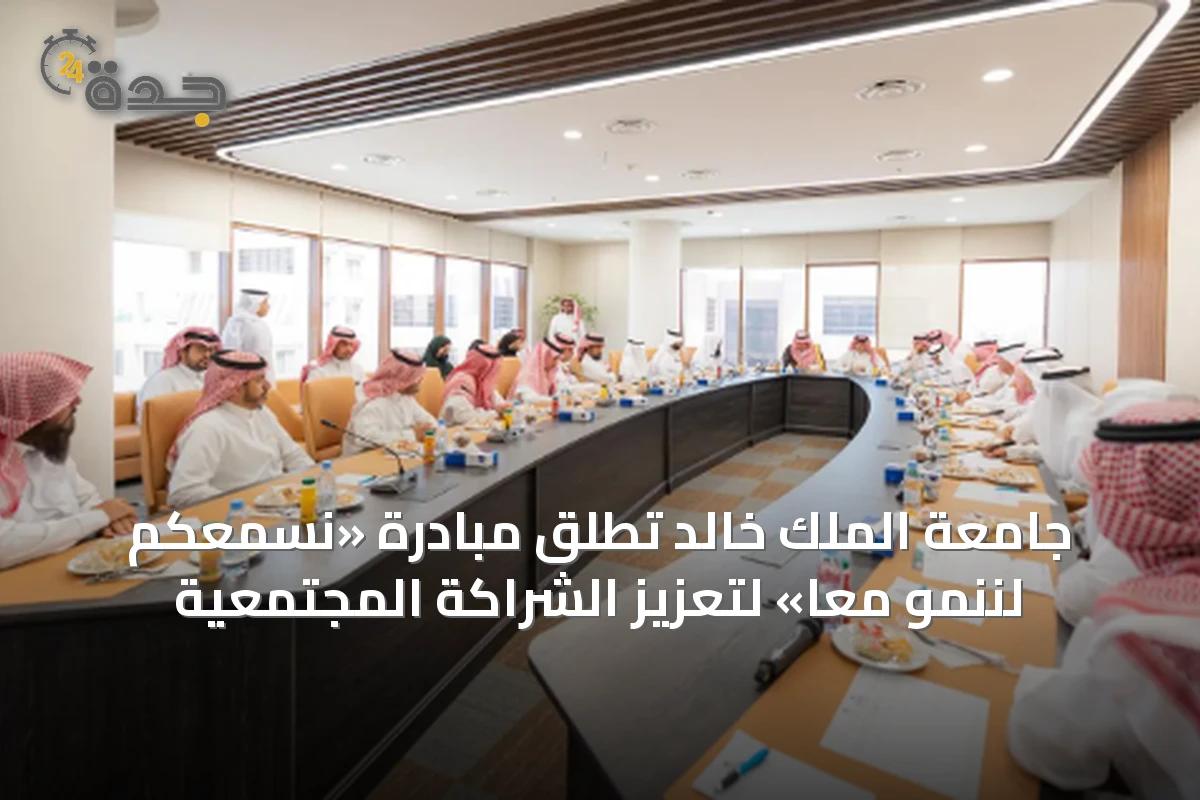 جامعة الملك خالد تطلق مبادرة «نسمعكم لننمو معًا» لتعزيز الشراكة المجتمعية