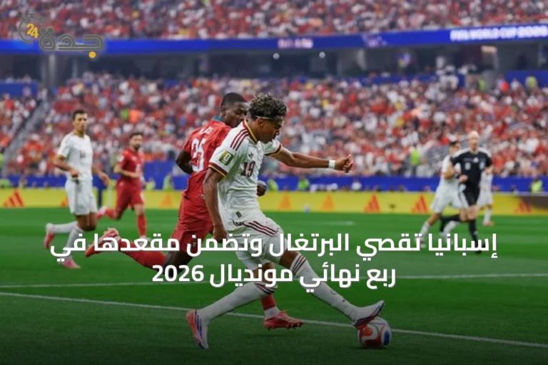 إسبانيا تقصي البرتغال وتضمن مقعدها في ربع نهائي مونديال 2026