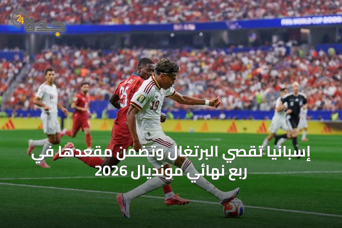 إسبانيا تقصي البرتغال وتضمن مقعدها في ربع نهائي مونديال 2026