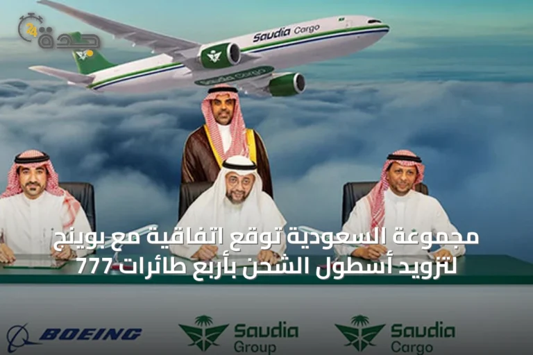 مجموعة السعودية توقع اتفاقية مع بوينج لتزويد أسطول الشحن بأربع طائرات 777