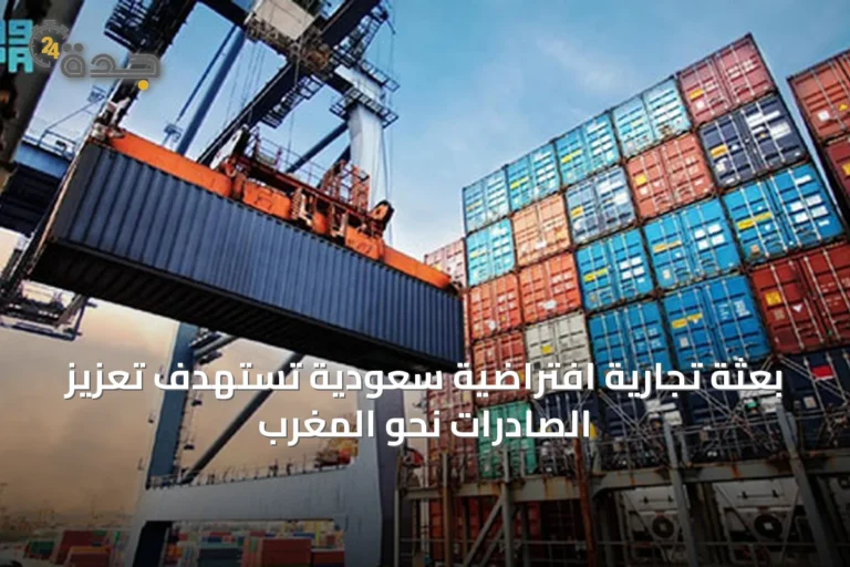 بعثة تجارية افتراضية سعودية تستهدف تعزيز الصادرات نحو المغرب