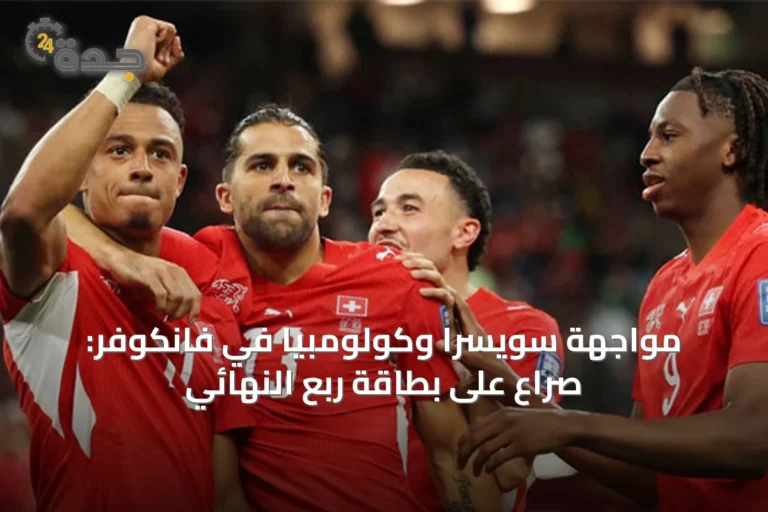مواجهة سويسرا وكولومبيا في فانكوفر: صراع على بطاقة ربع النهائي