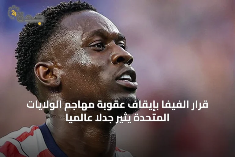 قرار الفيفا بإيقاف عقوبة مهاجم الولايات المتحدة يثير جدلاً عالمياً