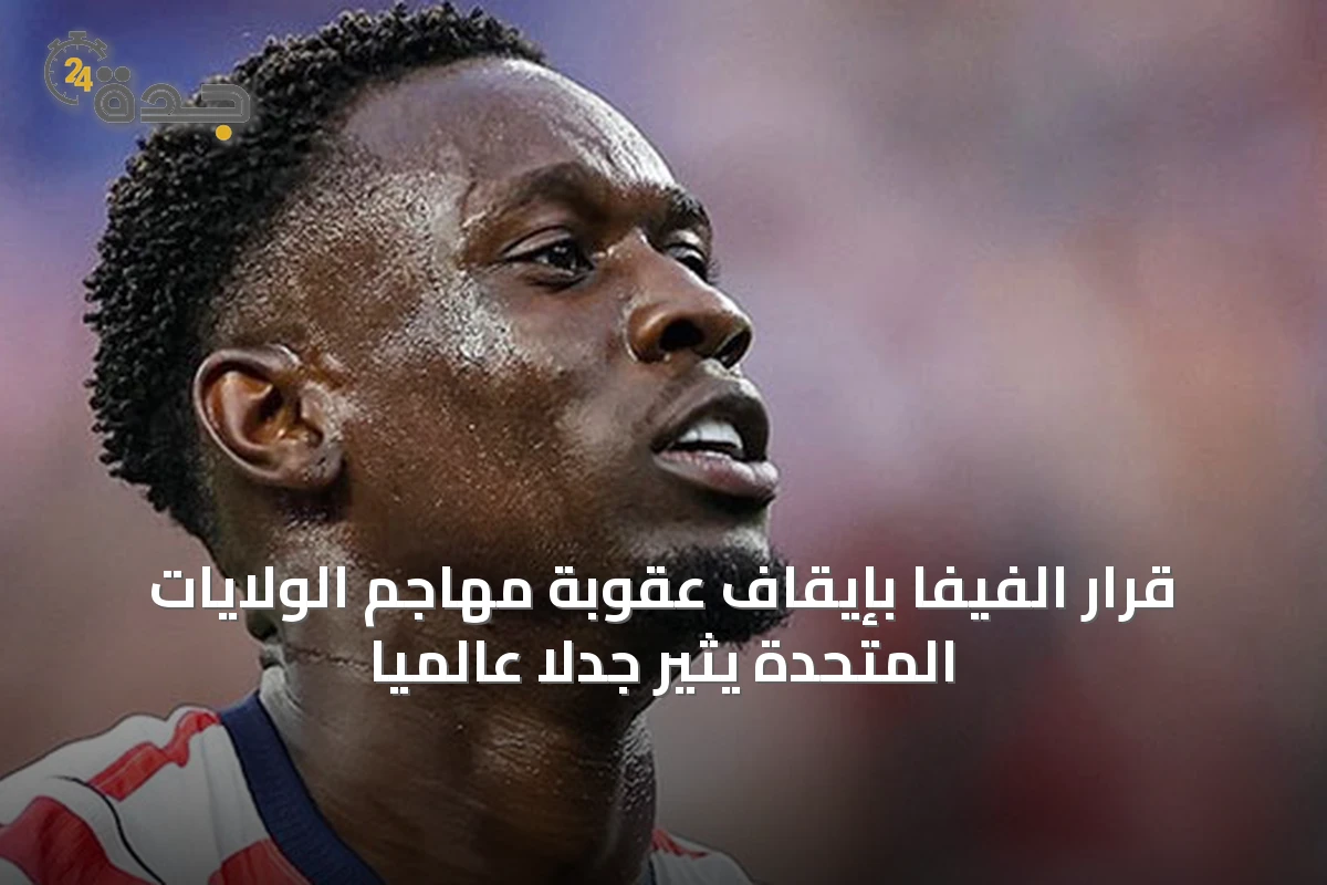 قرار الفيفا بإيقاف عقوبة مهاجم الولايات المتحدة يثير جدلاً عالمياً
