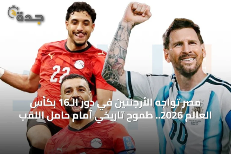 مصر تواجه الأرجنتين في دور الـ16 بكأس العالم 2026.. طموح تاريخي أمام حامل اللقب